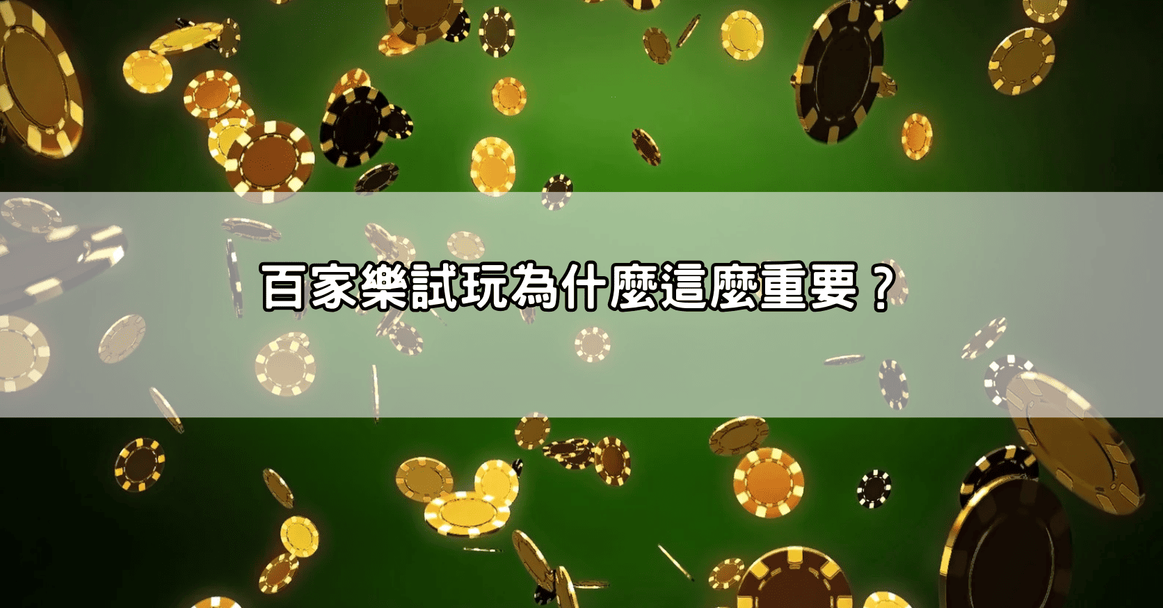 百家樂試玩為什麼這麼重要？