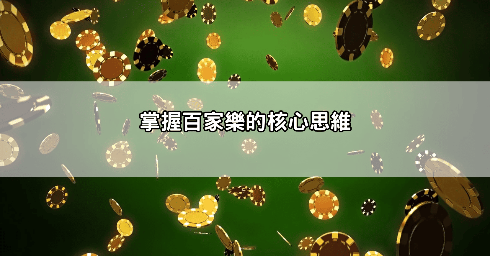 掌握百家樂的核心思維