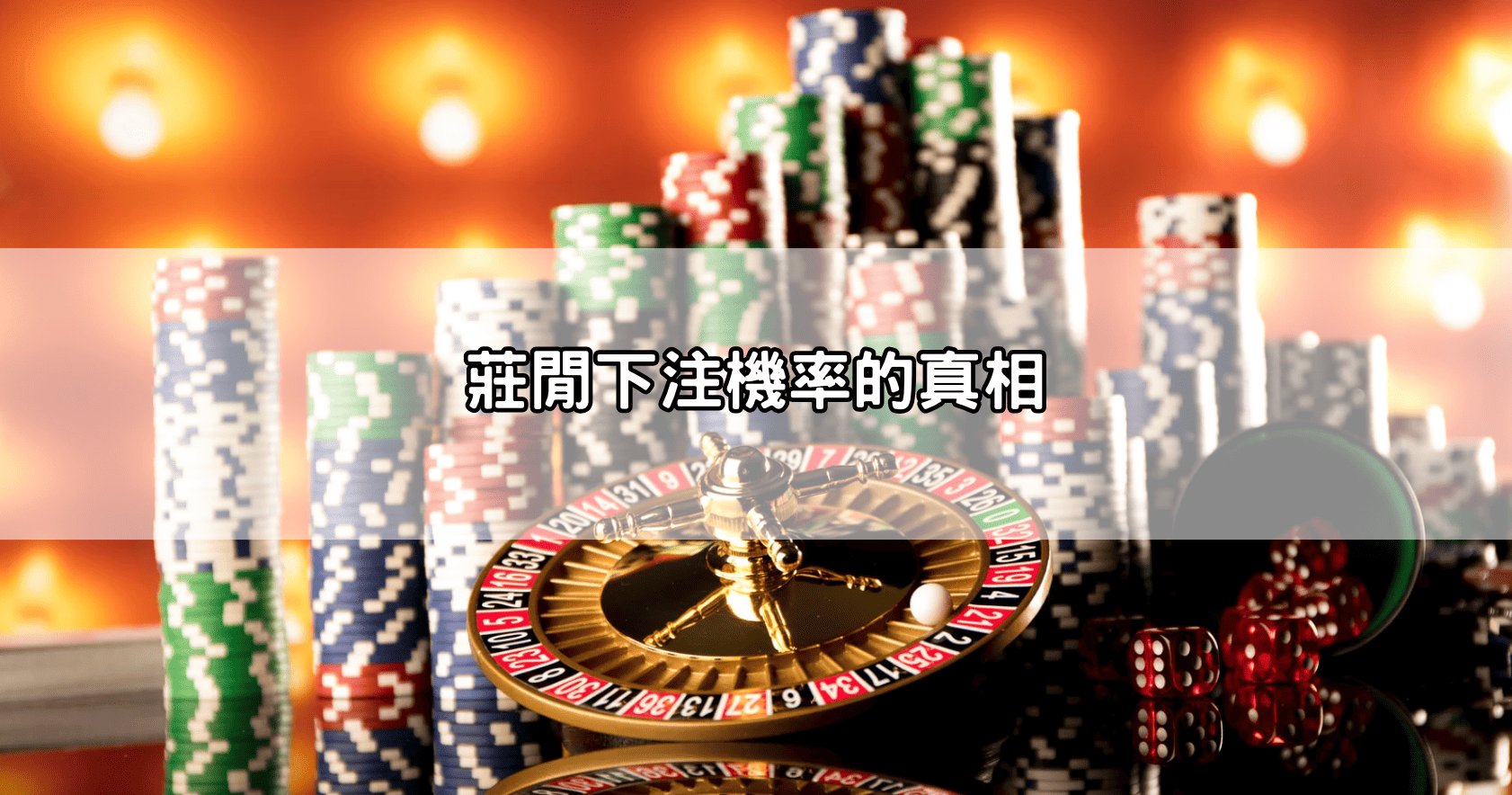 莊閒下注機率的真相