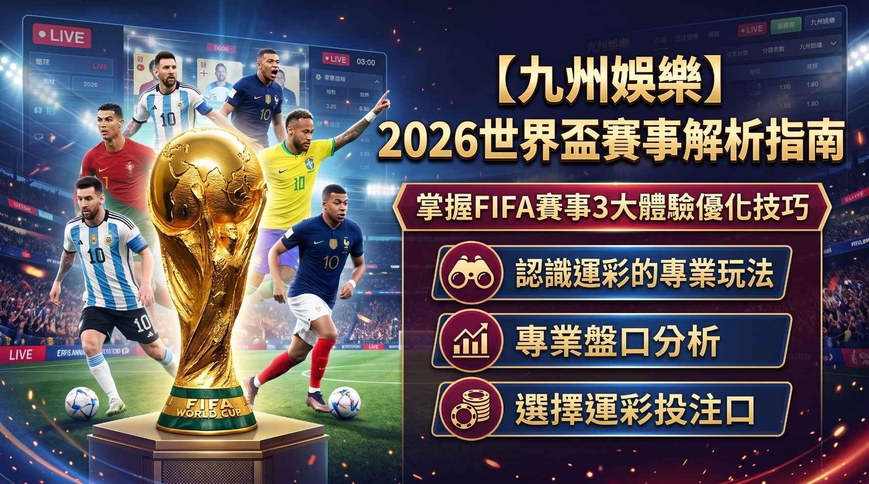 世界盃賽事投注與九州娛樂平台教學